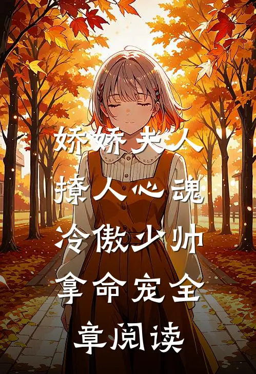 娇娇夫人撩人心魂，冷傲少帅拿命宠全章阅读