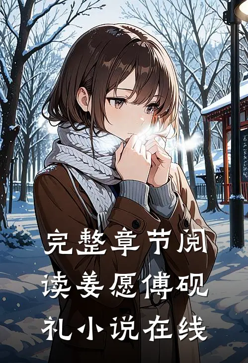 完整章节阅读姜愿傅砚礼小说在线