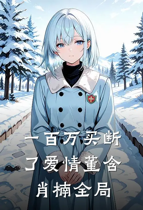 一百万买断了爱情董含肖楠全局