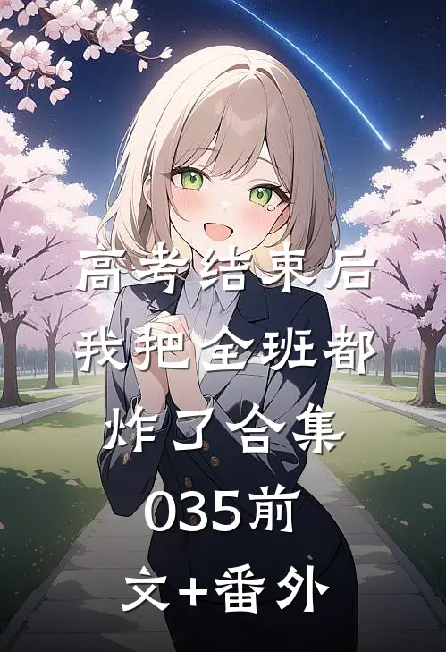高考结束后，我把全班都炸了合集035前文+番外