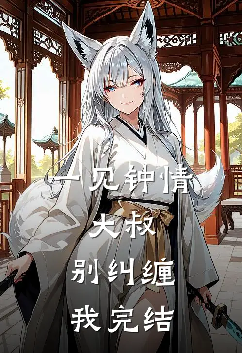 一见钟情：大叔，别纠缠我完结