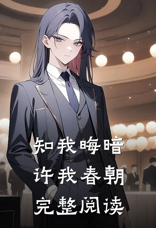 知我晦暗，许我春朝完整阅读