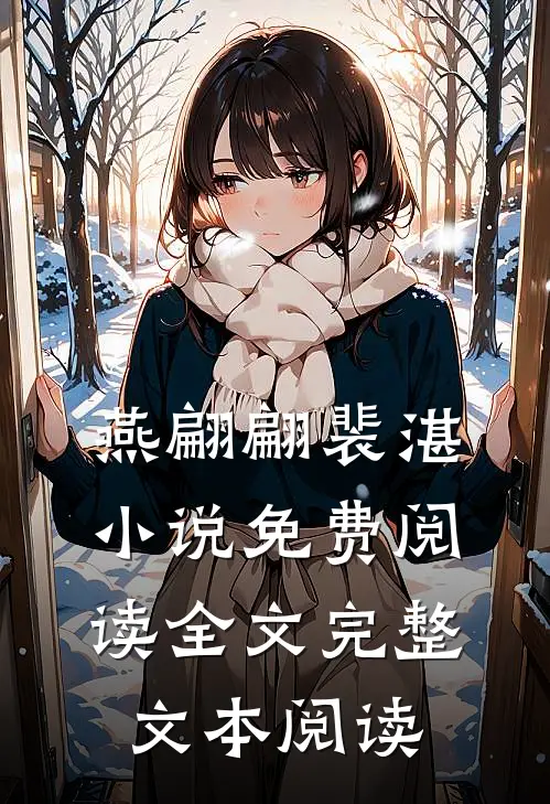 燕翩翩裴湛小说免费阅读全文完整文本阅读