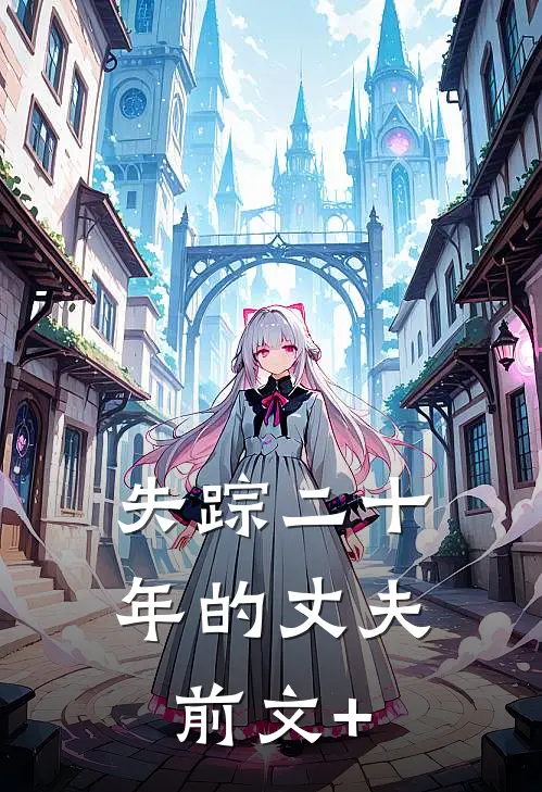 失踪二十年的丈夫前文+