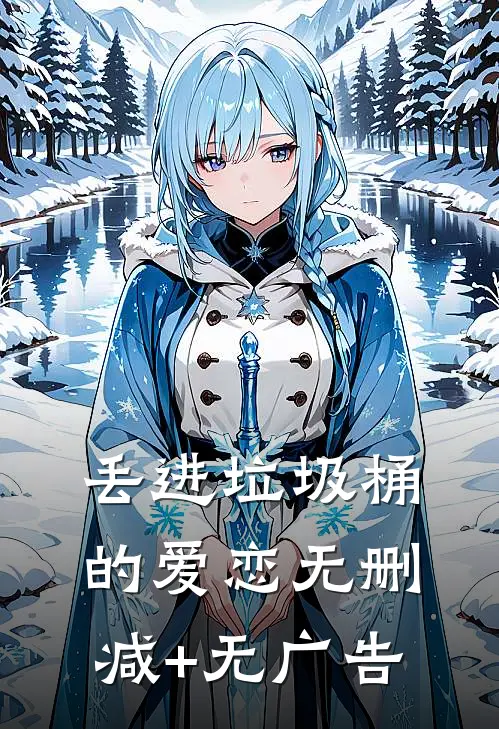 丢进垃圾桶的爱恋无删减+无广告