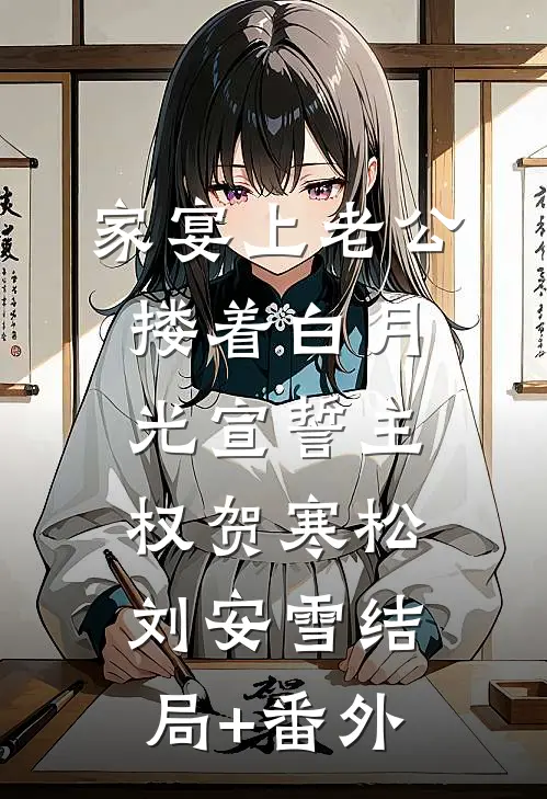 家宴上老公搂着白月光宣誓主权贺寒松刘安雪结局+番外