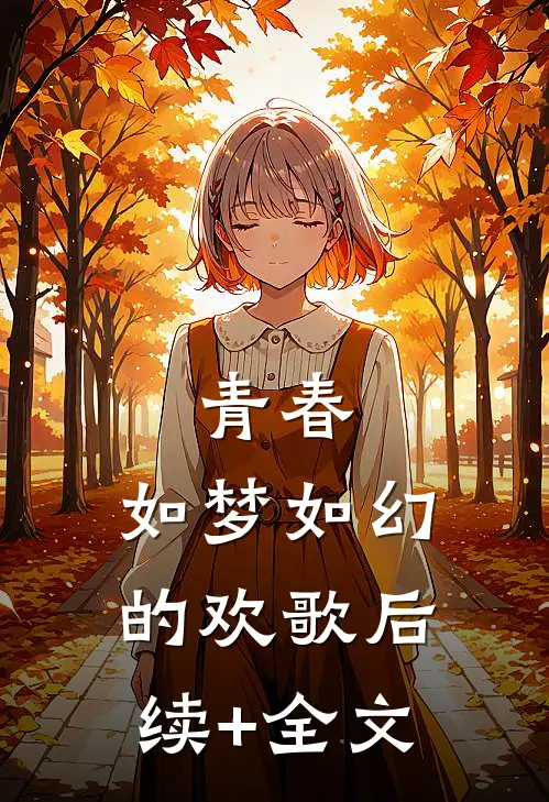青春，如梦如幻的欢歌后续+全文