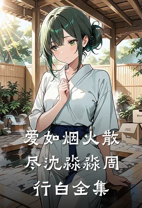 爱如烟火散尽沈淼淼周行白全集