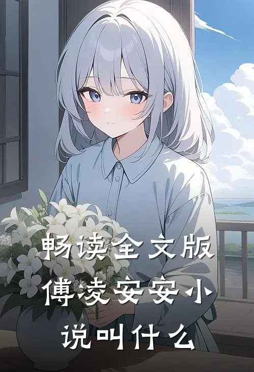 畅读全文版傅凌安安小说叫什么