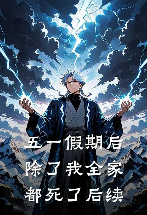 五一假期后除了我全家都死了后续