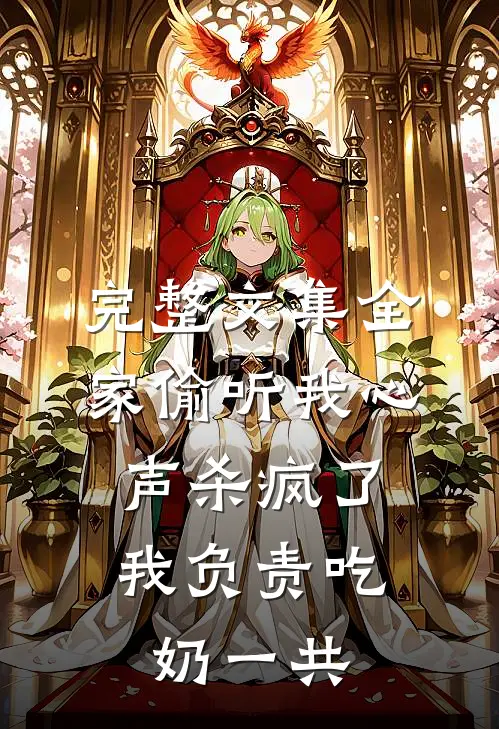 完整文集全家偷听我心声杀疯了,我负责吃奶一共