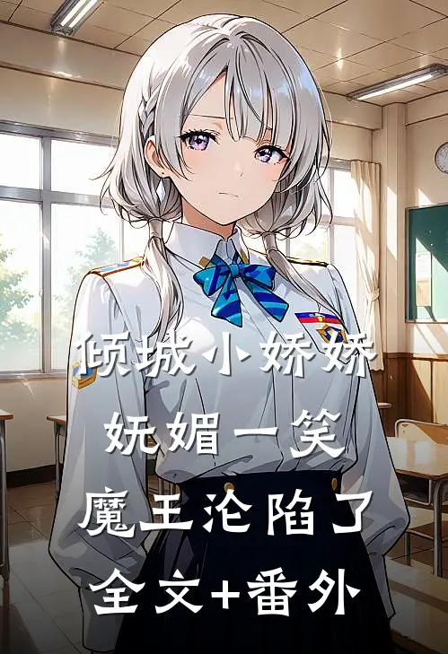 倾城小娇娇妩媚一笑，魔王沦陷了全文+番外
