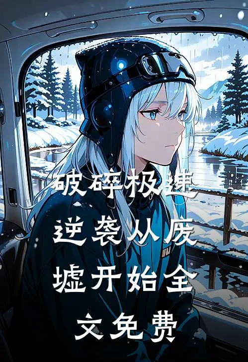 破碎极速：逆袭从废墟开始全文免费