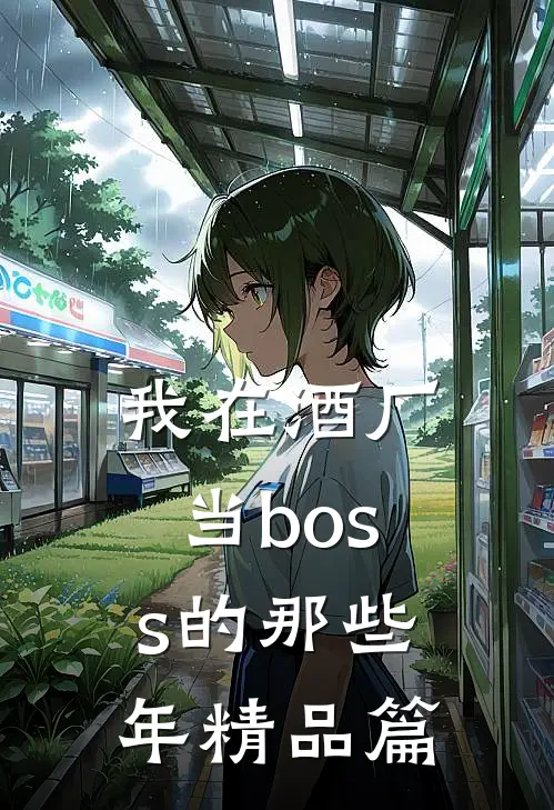 我在酒厂当boss的那些年精品篇