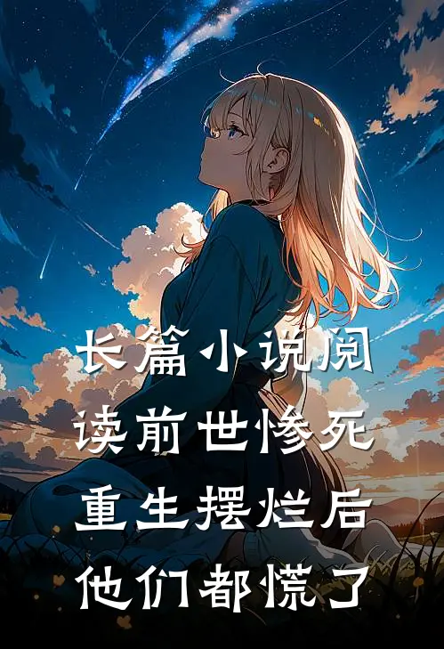 长篇小说阅读前世惨死，重生摆烂后他们都慌了