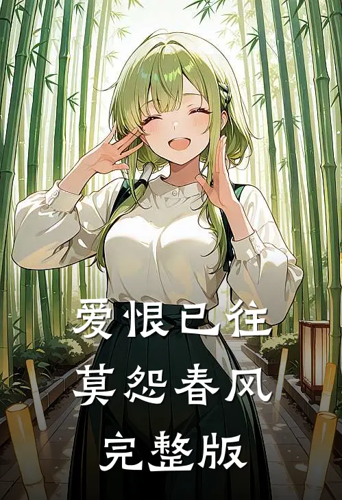爱恨已往，莫怨春风完整版