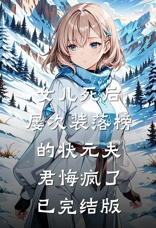 女儿死后，屡次装落榜的状元夫君悔疯了已完结版