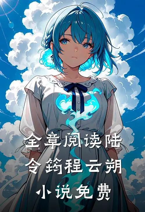 全章阅读陆令筠程云朔小说免费