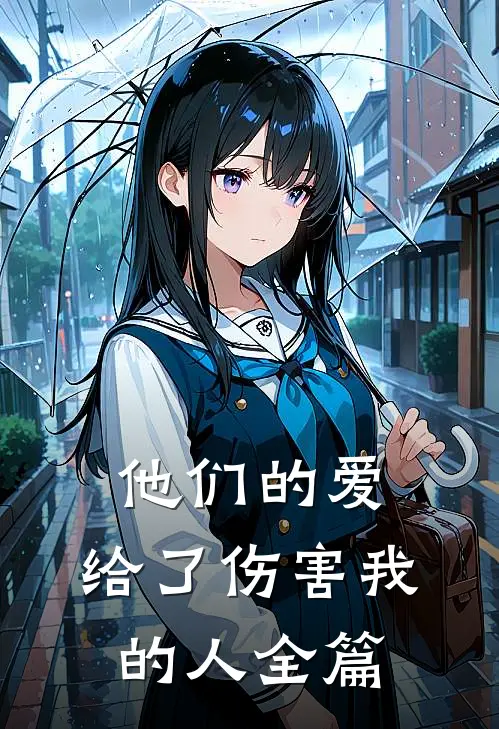 他们的爱，给了伤害我的人全篇