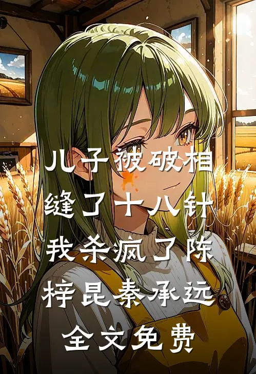 儿子被破相缝了十八针，我杀疯了陈梓昆秦承远全文免费