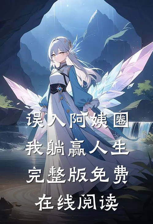 误入阿姨圈，我躺赢人生完整版免费在线阅读
