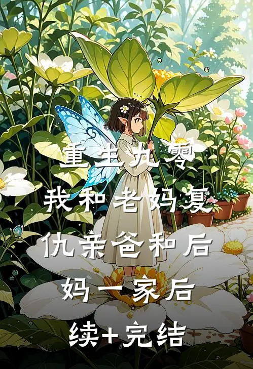 重生九零，我和老妈复仇亲爸和后妈一家后续+完结