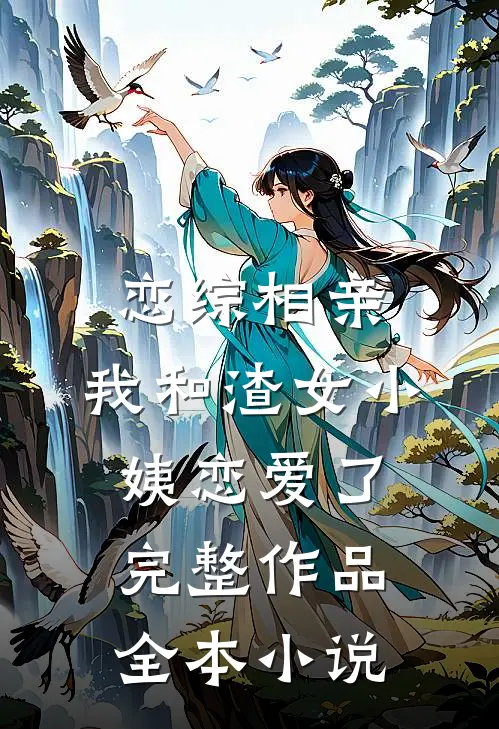 恋综相亲：我和渣女小姨恋爱了完整作品全本小说