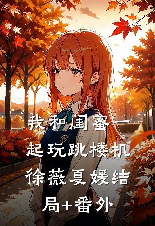 我和闺蜜一起玩跳楼机徐薇夏媛结局+番外