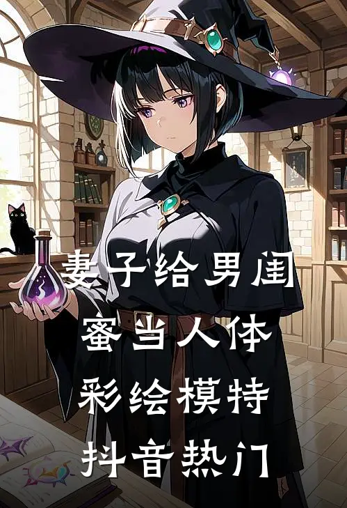 妻子给男闺蜜当人体彩绘模特抖音热门