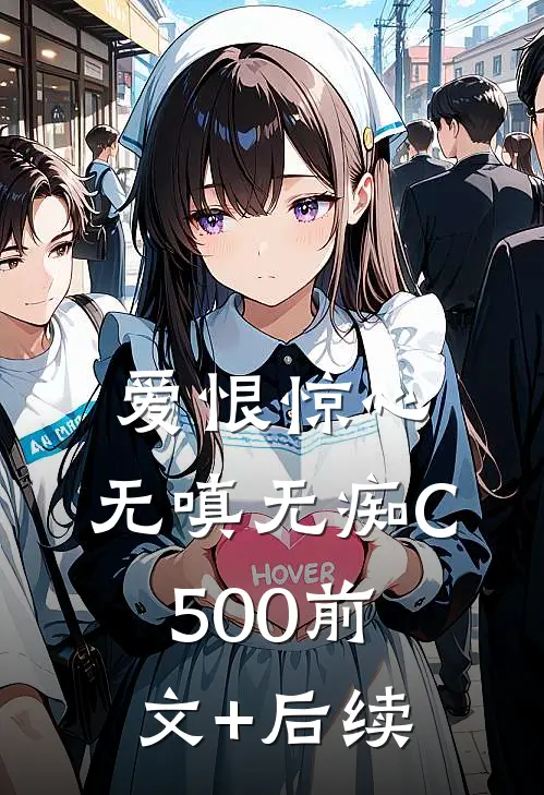 爱恨惊心，无嗔无痴C500前文+后续