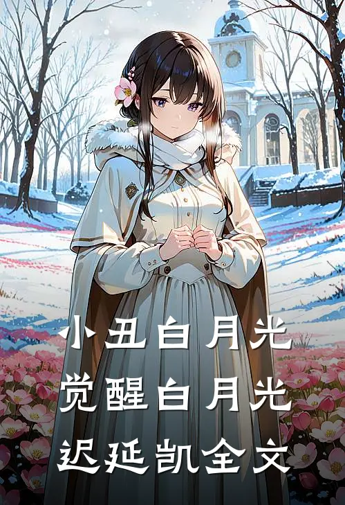 小丑白月光觉醒白月光迟延凯全文