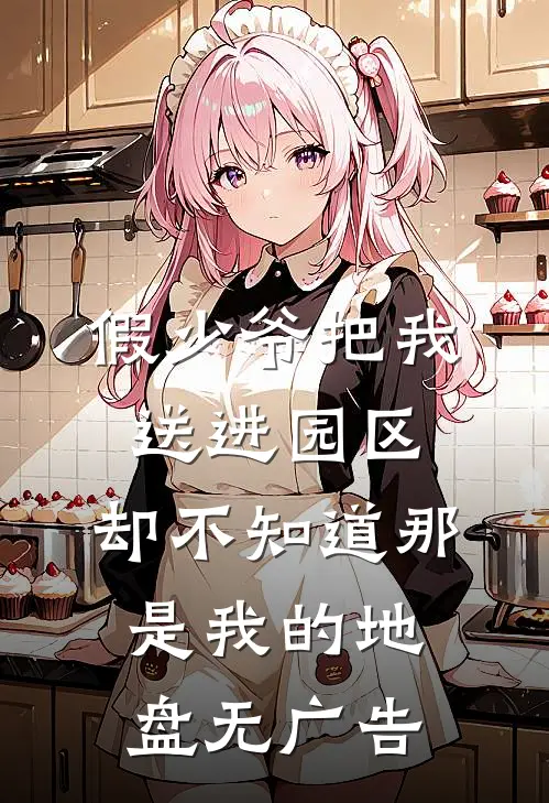 假少爷把我送进园区，却不知道那是我的地盘无广告