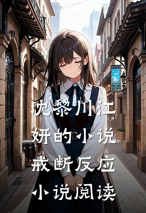 沈黎川江妍的小说戒断反应小说阅读