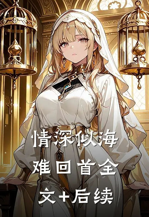 情深似海难回首全文+后续