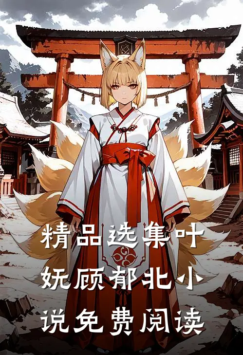 精品选集叶妩顾郁北小说免费阅读