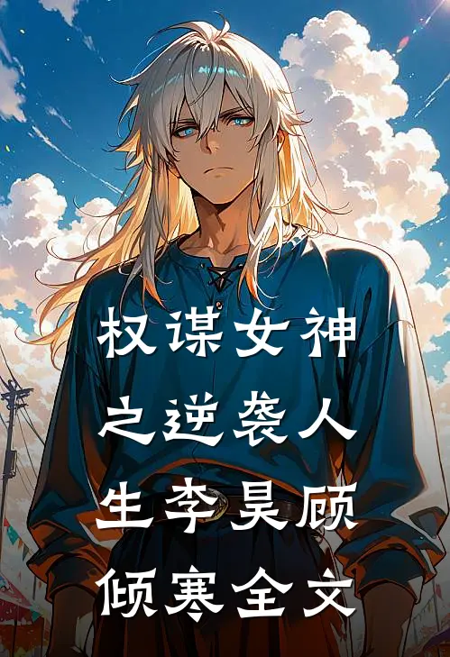 权谋女神之逆袭人生李昊顾倾寒全文
