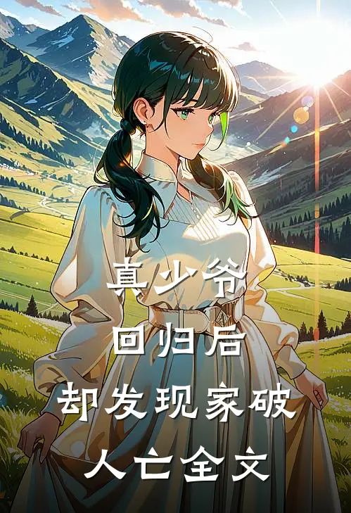 真少爷回归后，却发现家破人亡全文