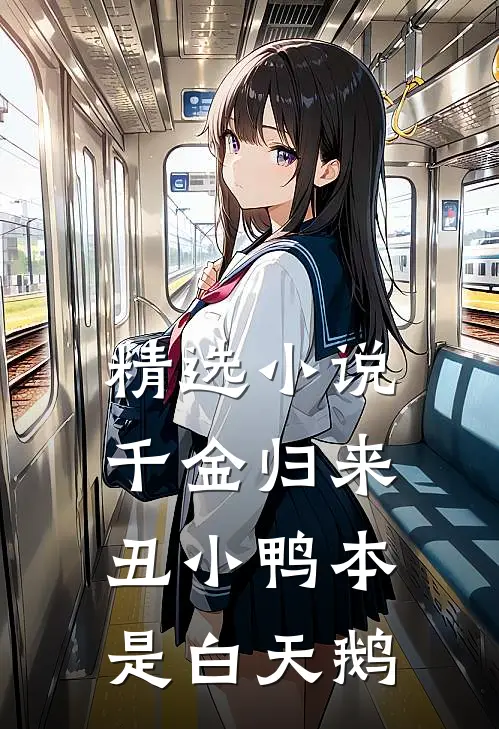 精选小说千金归来丑小鸭本是白天鹅