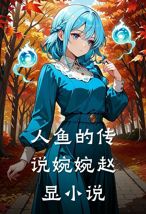 人鱼的传说婉婉赵显小说