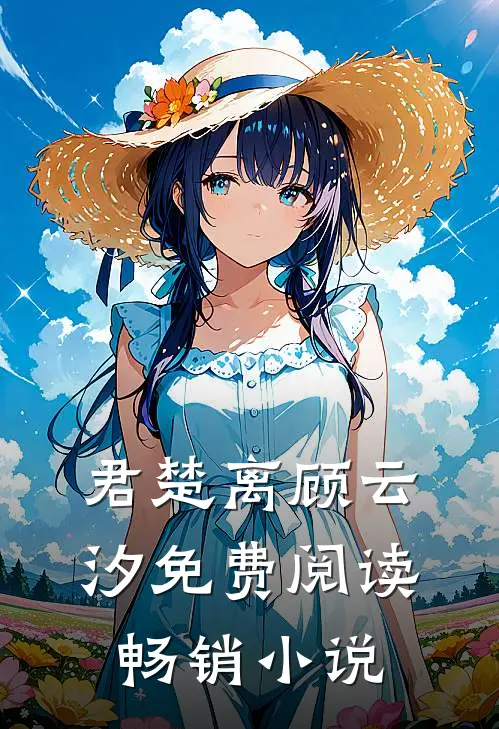 君楚离顾云汐免费阅读畅销小说