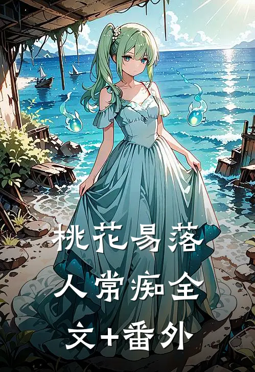 桃花易落人常痴全文+番外