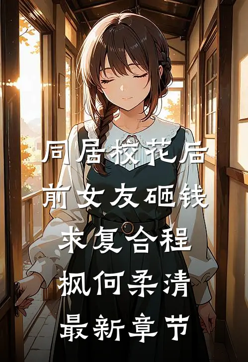 同居校花后，前女友砸钱求复合程枫何柔清最新章节