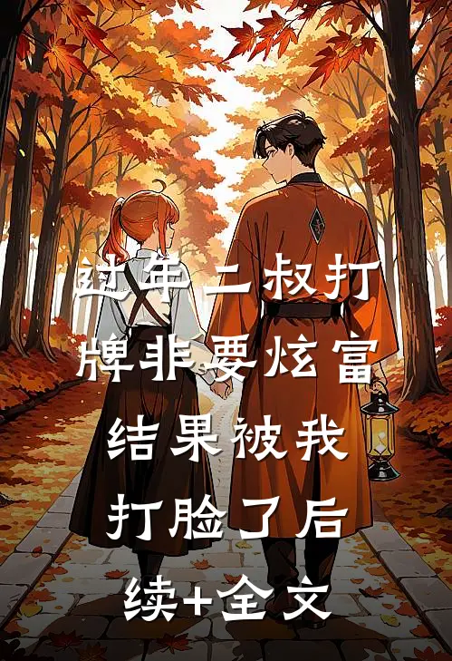 过年二叔打牌非要炫富，结果被我打脸了后续+全文