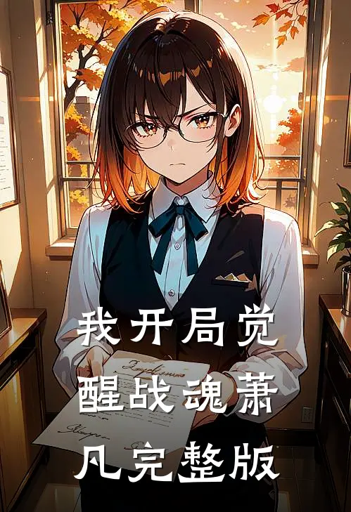 我开局觉醒战魂萧凡完整版