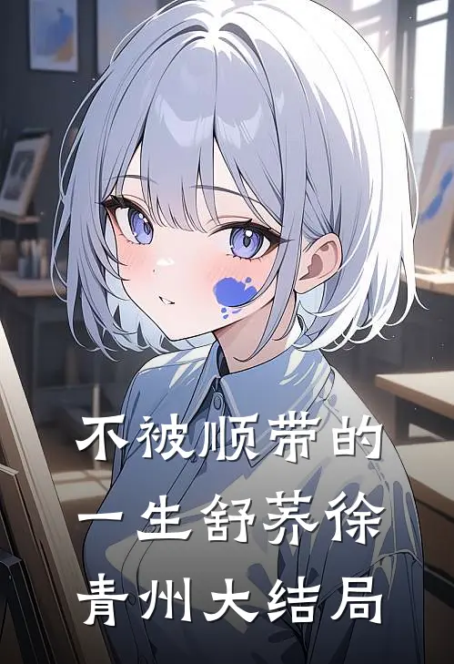 不被顺带的一生舒荞徐青州大结局