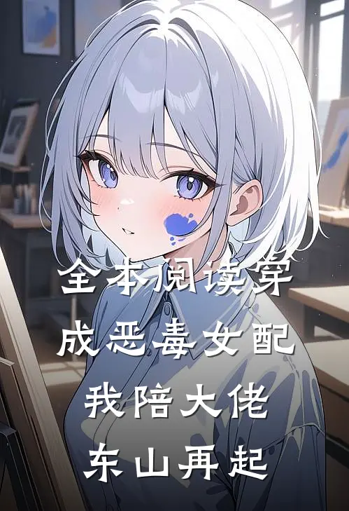 全本阅读穿成恶毒女配，我陪大佬东山再起