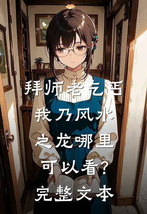 拜师老乞丐:我乃风水之龙哪里可以看?完整文本