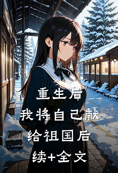 重生后，我将自己献给祖国后续+全文