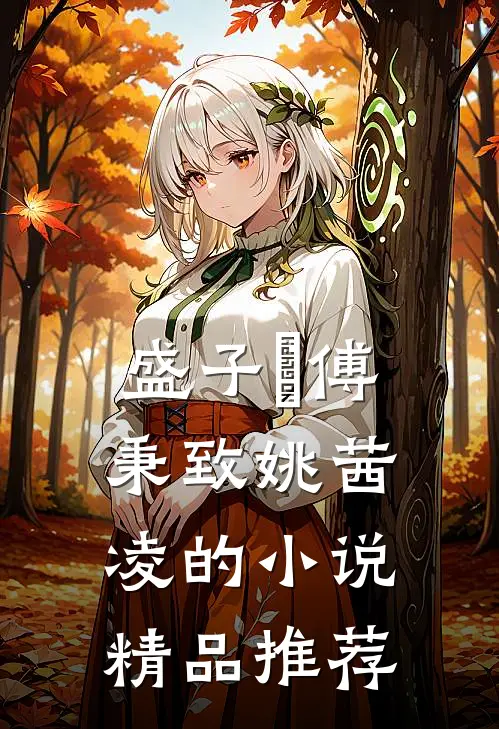 盛子婳傅秉致姚茜凌的小说精品推荐