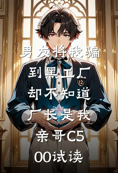 男友将我骗到黑工厂，却不知道厂长是我亲哥C500试读